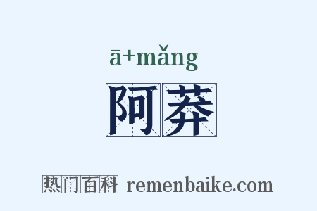 阿莽是什么意思的图片